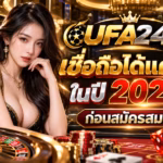 UFA24H เชื่อถือได้แค่ไหนในปี 2026? เปิด 7 จุดตรวจสอบเว็บไซต์ก่อนสมัครสมาชิก